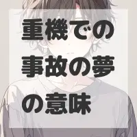 重機での事故の夢のサムネイル画像