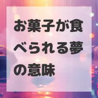 お菓子が食べられる夢のサムネイル画像