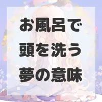 お風呂で頭を洗う夢のサムネイル画像