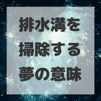 排水溝を掃除する夢のサムネイル画像
