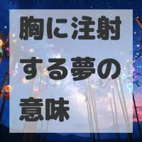 胸に注射する夢のサムネイル画像