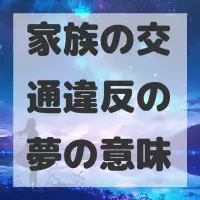 家族の交通違反の夢のサムネイル画像