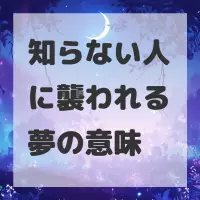 知らない人に襲われる夢のサムネイル画像