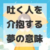吐く人を介抱する夢のサムネイル画像