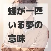 蜂が一匹いる夢のサムネイル画像