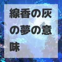 線香の灰の夢のサムネイル画像