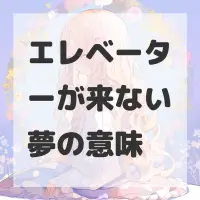 エレベーターが来ない夢のサムネイル画像