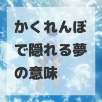 かくれんぼで隠れる夢のサムネイル画像