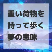 重い荷物を持って歩く夢のサムネイル画像