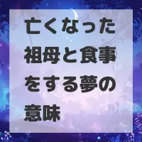 亡くなった祖母と食事をする夢のサムネイル画像