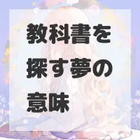 教科書を探す夢のサムネイル画像