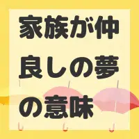 家族が仲良しの夢のサムネイル画像