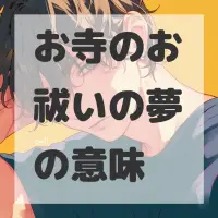 お寺のお祓いの夢のサムネイル画像