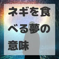 ネギを食べる夢のサムネイル画像