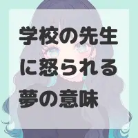 学校の先生に怒られる夢のサムネイル画像