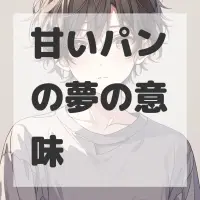 甘いパンの夢のサムネイル画像