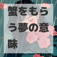 蟹をもらう夢のサムネイル画像