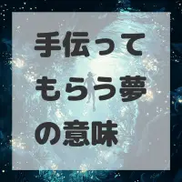 手伝ってもらう夢のサムネイル画像