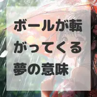 ボールが転がってくる夢のサムネイル画像