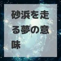 砂浜を走る夢のサムネイル画像