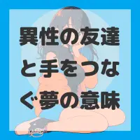 異性の友達と手をつなぐ夢のサムネイル画像