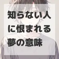 知らない人に恨まれる夢のサムネイル画像