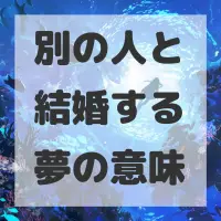 別の人と結婚する夢のサムネイル画像