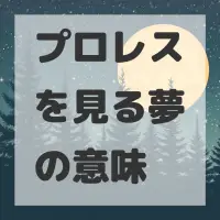 プロレスを見る夢のサムネイル画像