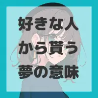 好きな人から貰う夢のサムネイル画像