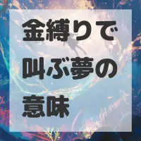 金縛りで叫ぶ夢のサムネイル画像