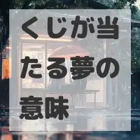 くじが当たる夢のサムネイル画像