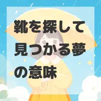 靴を探して見つかる夢のサムネイル画像