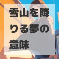 雪山を降りる夢のサムネイル画像