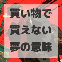 買い物で買えない夢のサムネイル画像