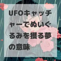 UFOキャッチャーでぬいぐるみを獲る夢のサムネイル画像