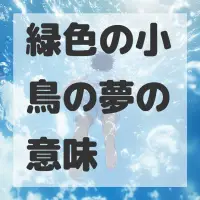 緑色の小鳥の夢のサムネイル画像