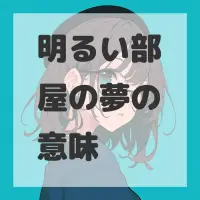 明るい部屋の夢のサムネイル画像