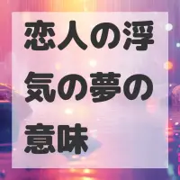 恋人の浮気の夢のサムネイル画像