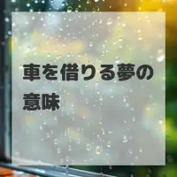 車を借りる夢のサムネイル画像