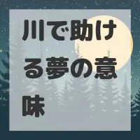 川で助ける夢のサムネイル画像