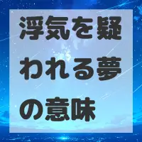 浮気を疑われる夢のサムネイル画像