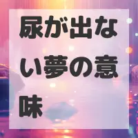 尿が出ない夢のサムネイル画像