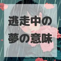逃走中の夢のサムネイル画像