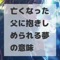 亡くなった父に抱きしめられる夢のサムネイル画像