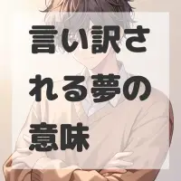 言い訳される夢のサムネイル画像