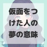 仮面をつけた人の夢のサムネイル画像