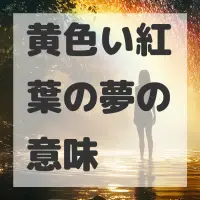 黄色い紅葉の夢のサムネイル画像