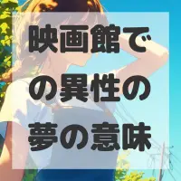 映画館での異性の夢のサムネイル画像
