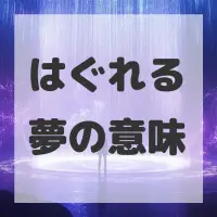 はぐれる夢のサムネイル画像