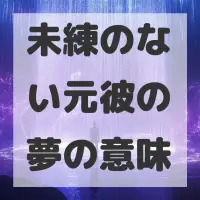未練のない元彼の夢のサムネイル画像